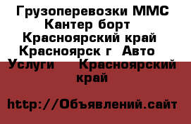 Грузоперевозки ММС Кантер борт - Красноярский край, Красноярск г. Авто » Услуги   . Красноярский край